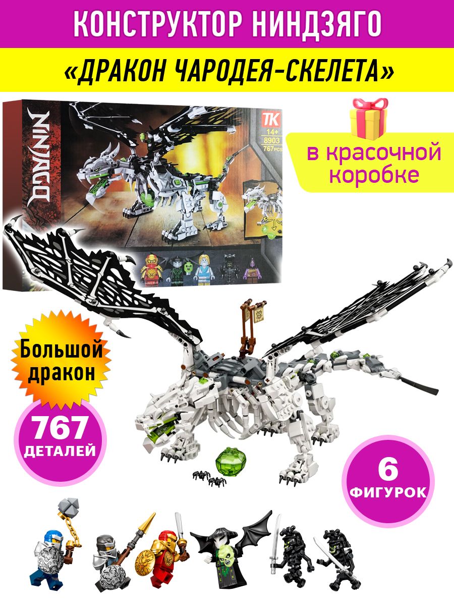 Конструктор Ninjago Дракон чародея-скелета, игровой пластиковый подарочный  набор, 767 деталей 7 героев, развивающая игра для мальчиков и девочек -  купить с доставкой по выгодным ценам в интернет-магазине OZON (756371008)