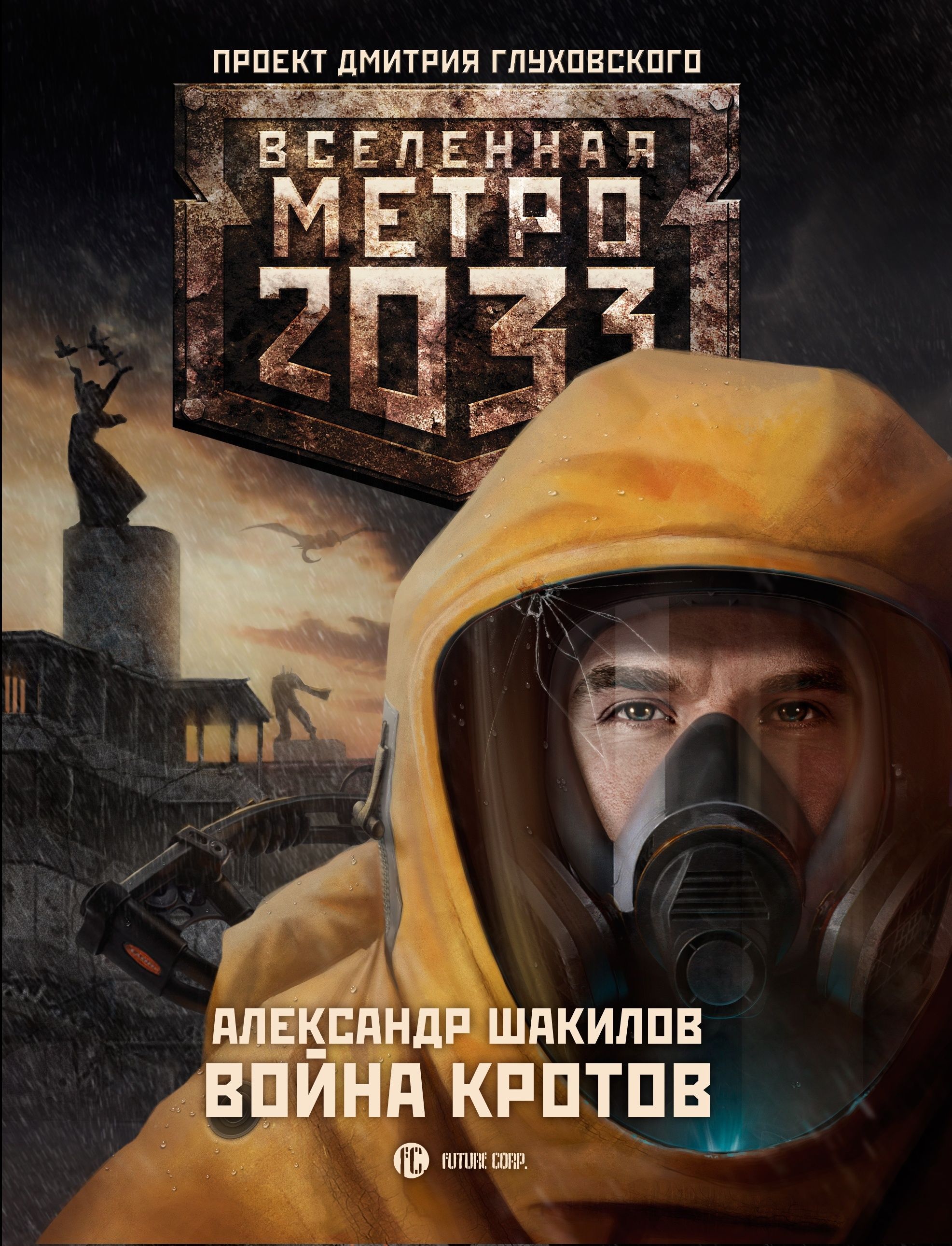 Вселенная метро 2033