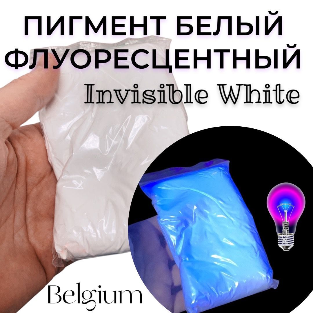 Пигмент UV White Invisible флуоресцентный неоновый белый невидимый