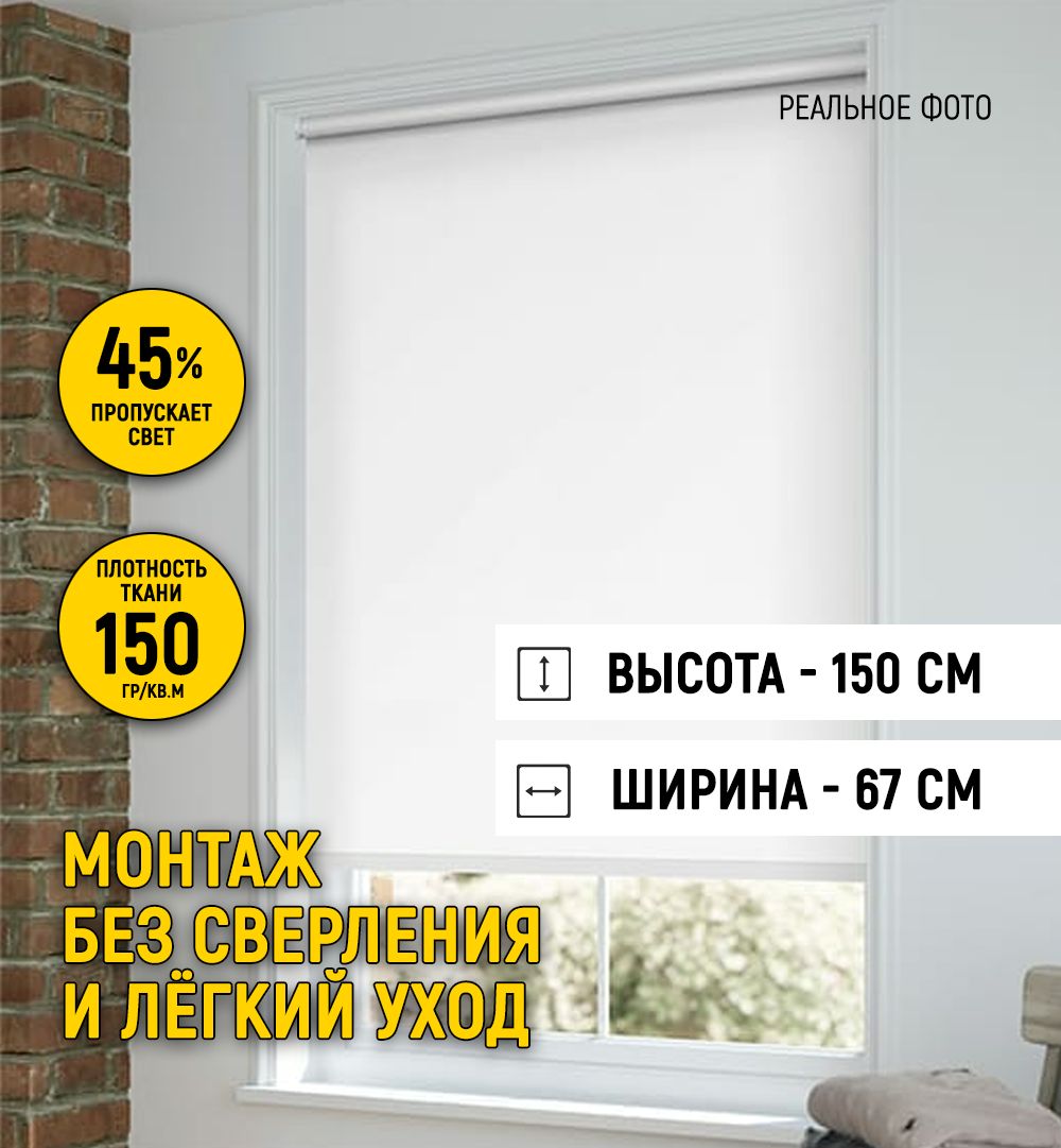 Рулонные шторы нет , размер 67х150 см, белый, Полиэстер купить по низкой  цене с доставкой в интернет-магазине OZON (768640347)