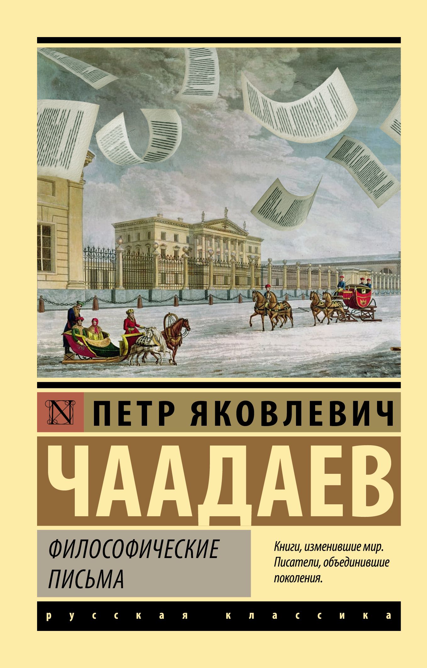 Философические письма | Чаадаев Петр Яковлевич - купить с доставкой по  выгодным ценам в интернет-магазине OZON (769362413)