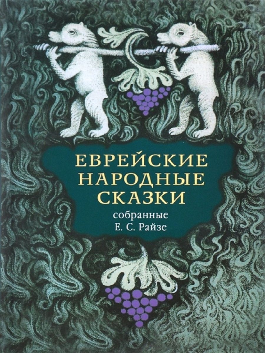 Еврейские сказки картинки