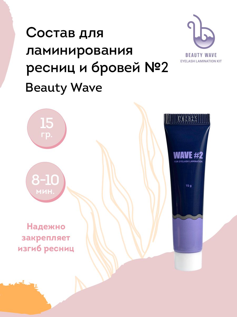 NEICHA Состав для ламинирования ресниц и бровей № 2 Beauty Wave (объем + фиксация), 15 г