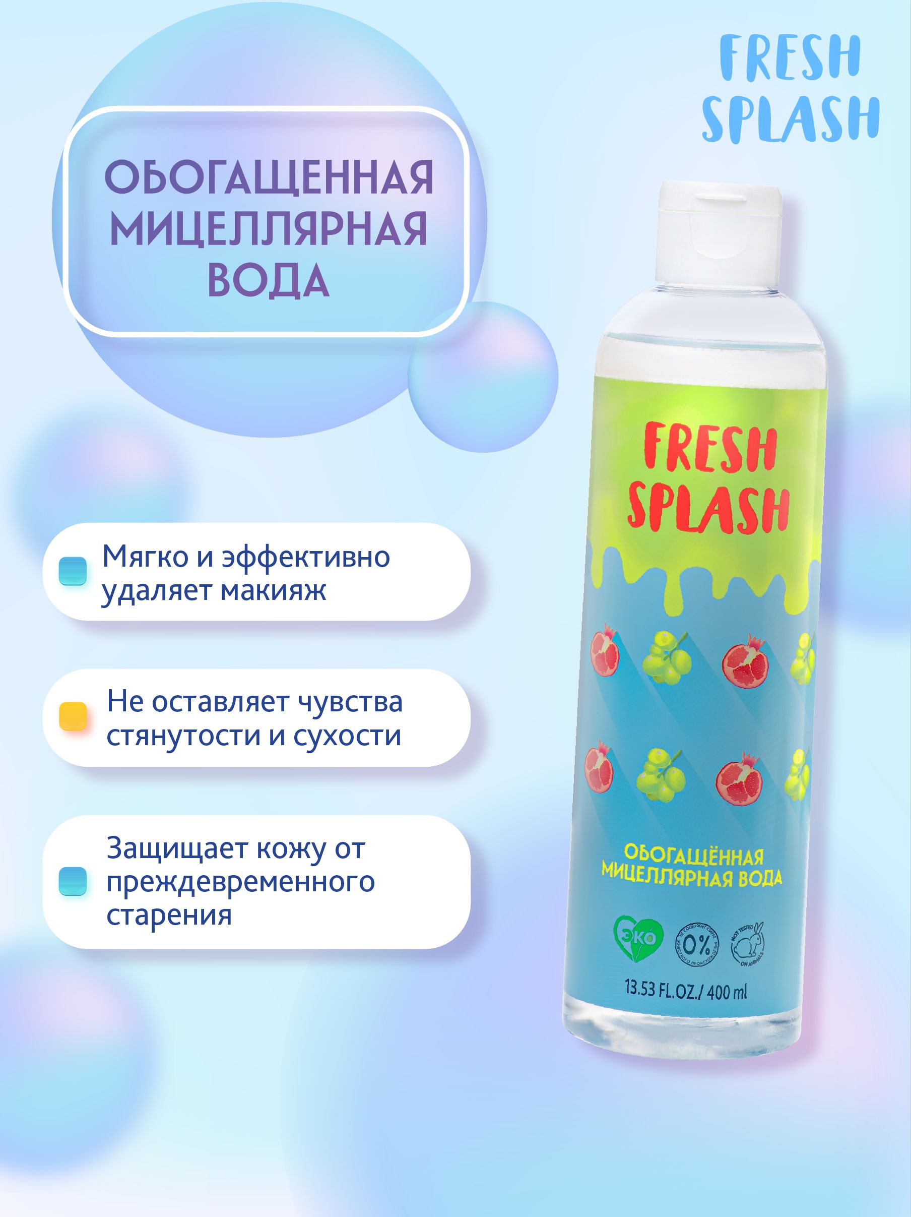 Fresh splash. Обогащенная вода. Fresh Splash мицеллярная вода обогащённая, 400мл. Мицеллярная вода Фреш лайн. General Fresh Splash Gel.