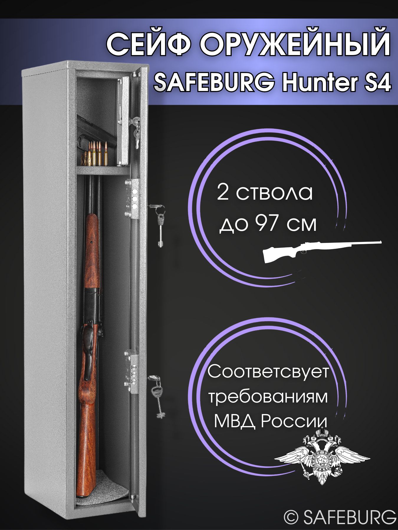 Оружейный сейф SAFEBURG Hunter S4 на 2 ствола до 97 см, ключевой замок  (100x20x25 см) Соответствует требованиям МВД России/ сейф для оружия /  подарок мужчине, папе, парню - купить с доставкой по