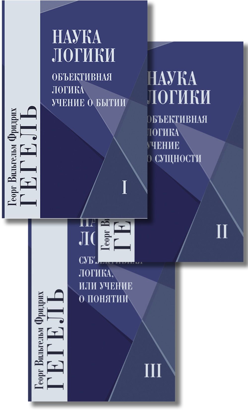 Наука логики В 3-х томах. Т.1-3 | Гегель Георг Вильгельм Фридрих - купить с  доставкой по выгодным ценам в интернет-магазине OZON (268426126)