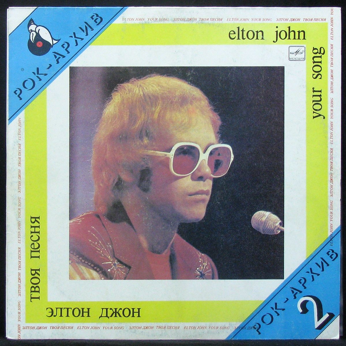 На часах твоих песня. Elton John виниловая пластинка. Врнил Элтон Джон. Элтон Джон пластинка мелодия. Пластинка Элтона Джона винил.