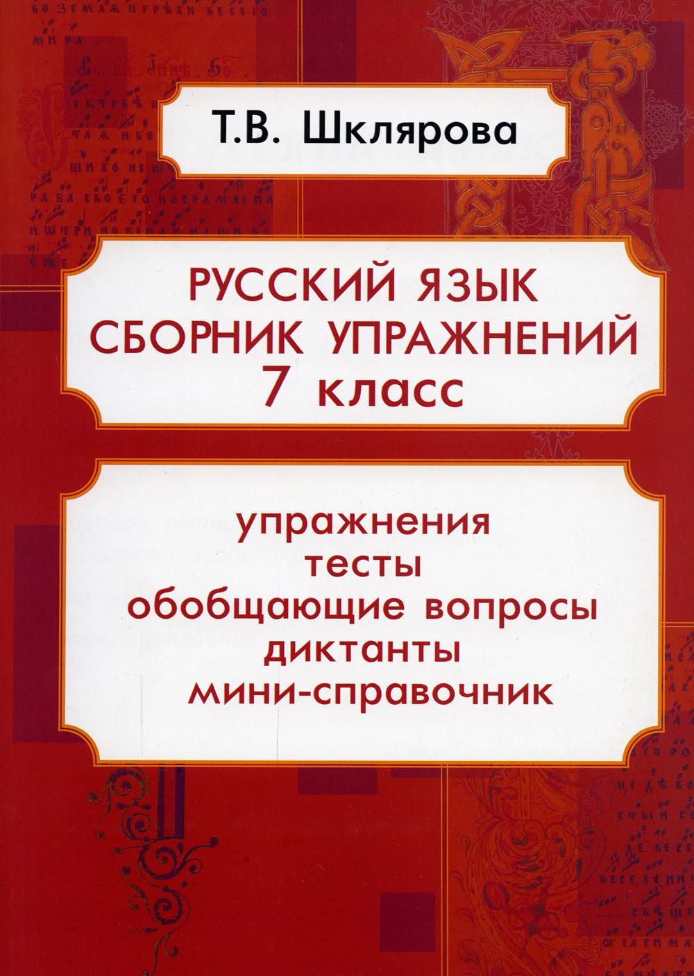 Русский язык. Сборник упражнений. 7 класс | Шклярова Татьяна Васильевна -  купить с доставкой по выгодным ценам в интернет-магазине OZON (770421477)