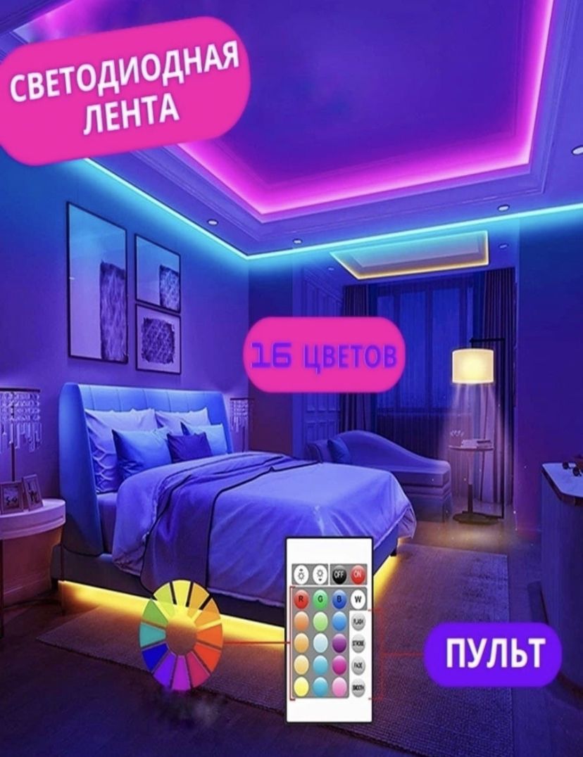 Неоновая лента RGB С пультом