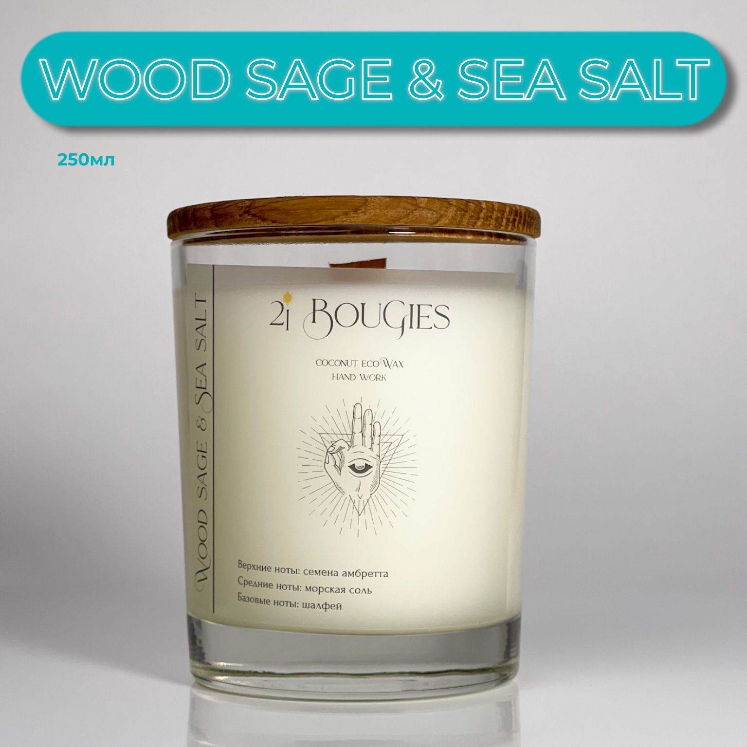 Ароматическая свеча ручной работы "WOOD SAGE & SEA SALT" 250мл до 40 часов горения