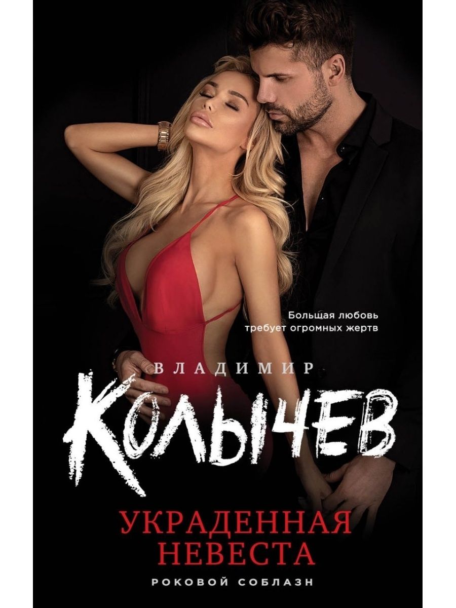 Книга &quot;<b>украденная</b> <b>невеста</b>&quot; - купить книгу ISBN 978-5-17-115274-1 ...