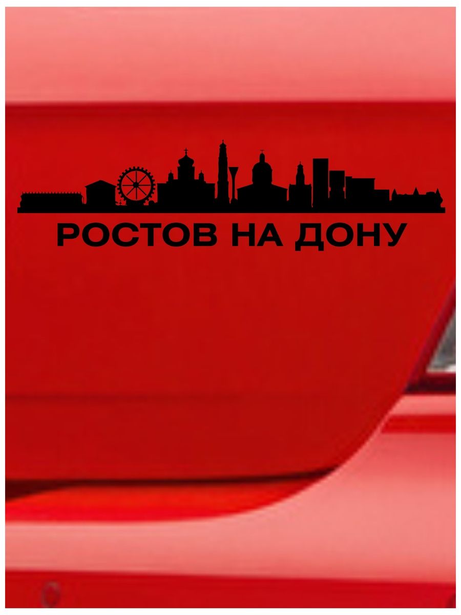 наклейка на машину ростов (85) фото