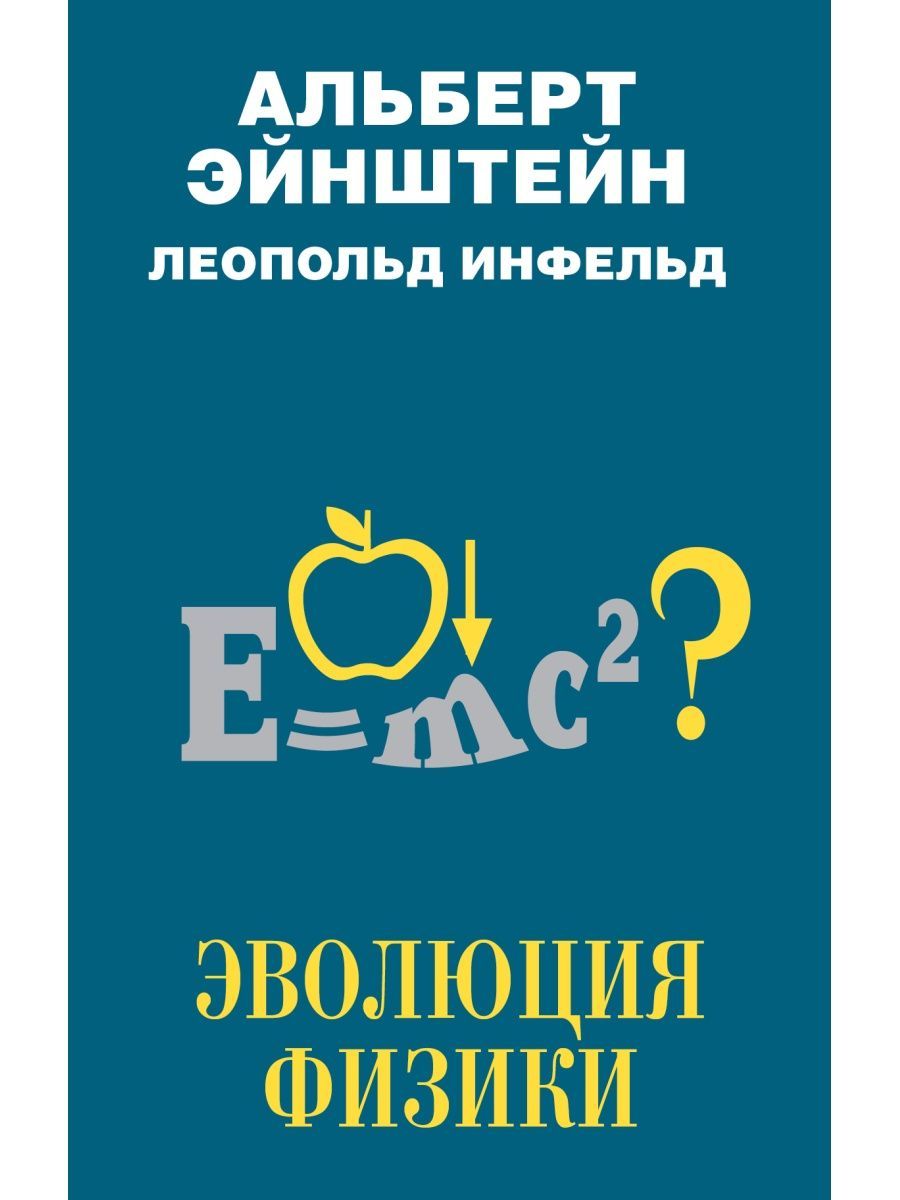 Удивительная физика книга. Эйнштейн а. "Эволюция физики". Книга Эволюция физики Эйнштейна. The Evolution of physics книга.