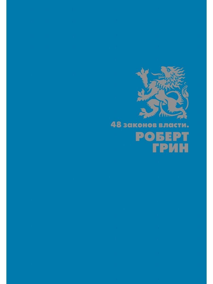 48 законов власти. Роберт Грин. 48 Законов власти. Роберт Грин книги. 48 Законов власти фото.