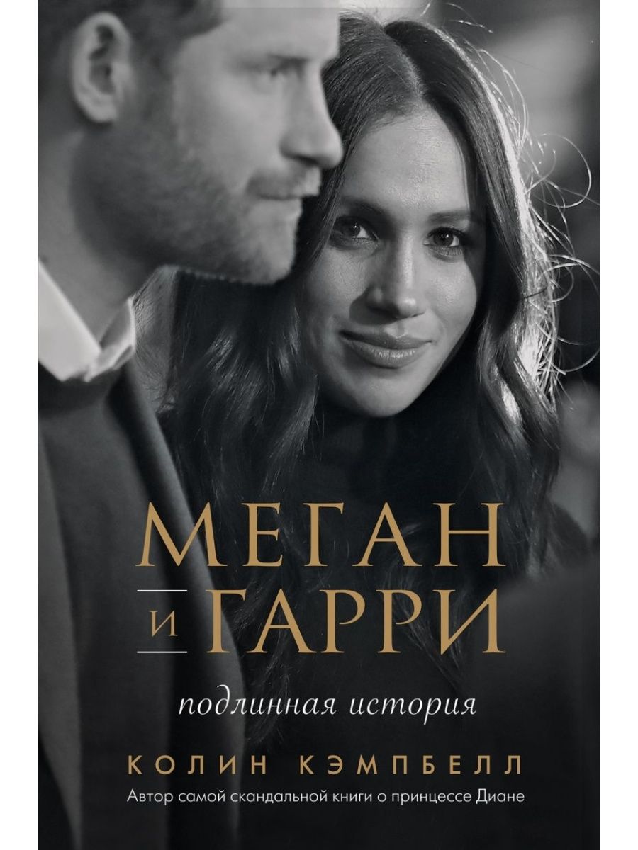 Книга меган. Колин Кэмпбелл Меган и Гарри Подлинная история. Меган и Гарри книга. Гарри и Меган книга Подлинная история. Колин Кэмпбелл Меган и Гарри.