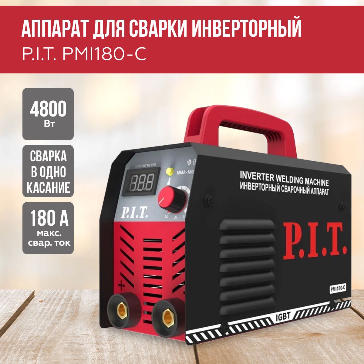 Сварочный аппарат P.I.T. PMI 180-C, 180А, 1.6-3.2мм, 4800Вт, 65В, Сварочный  инвертор