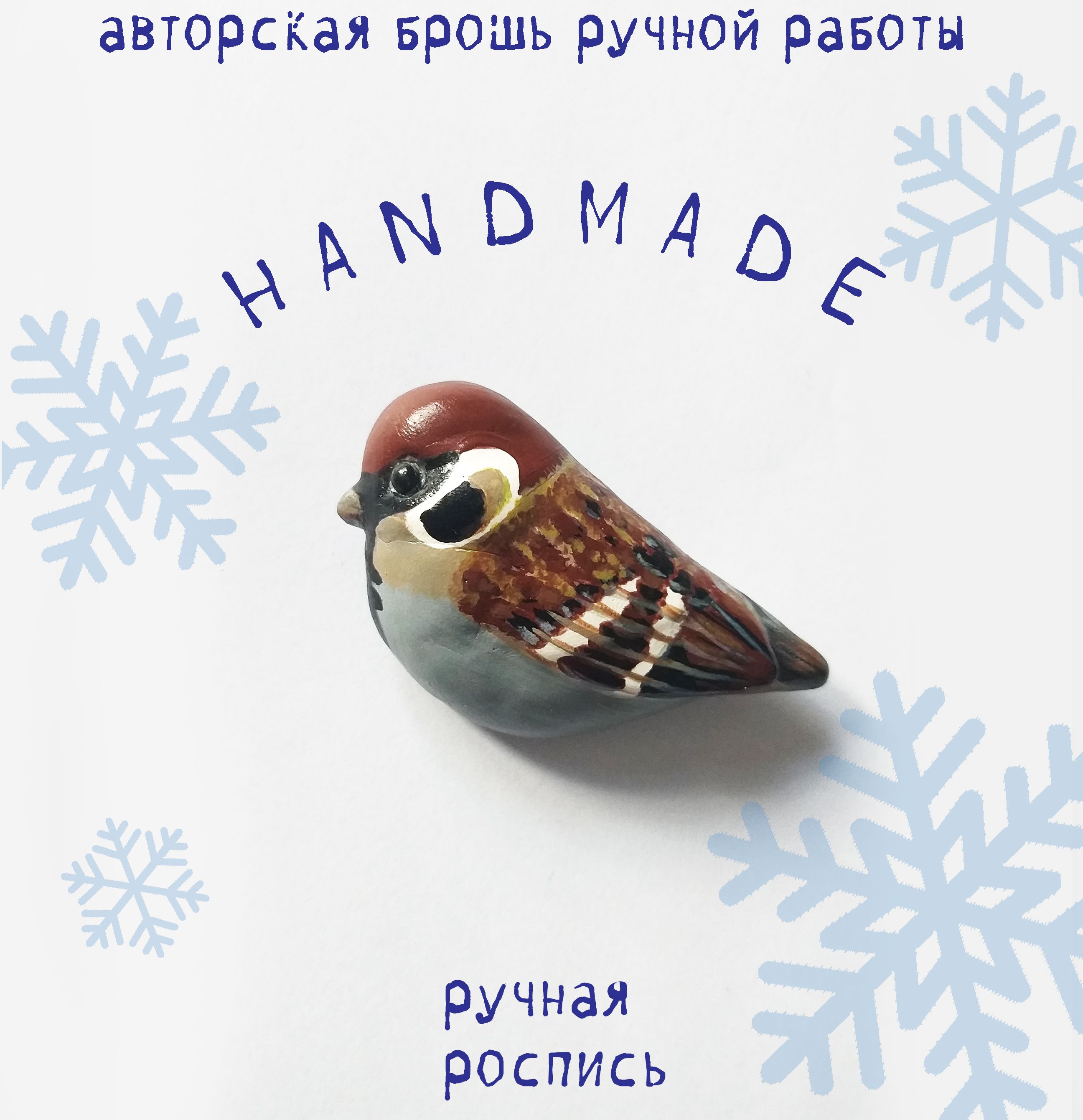 Авторская брошь Птица Воробей в подарок ручной работы - купить с доставкой  по выгодным ценам в интернет-магазине OZON (776379127)