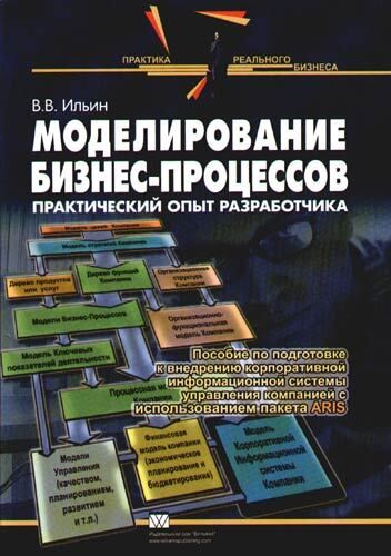 Практический процесс. Бизнес моделирование книга. Бизнес процессы книга. Управление бизнес процессами книга. Книги по 3d моделированию.