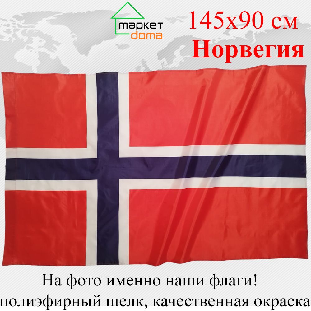 Флаг Норвегии Norway Норвегия Большой размер 90х145см! - купить Флаг по  выгодной цене в интернет-магазине OZON (778049377)