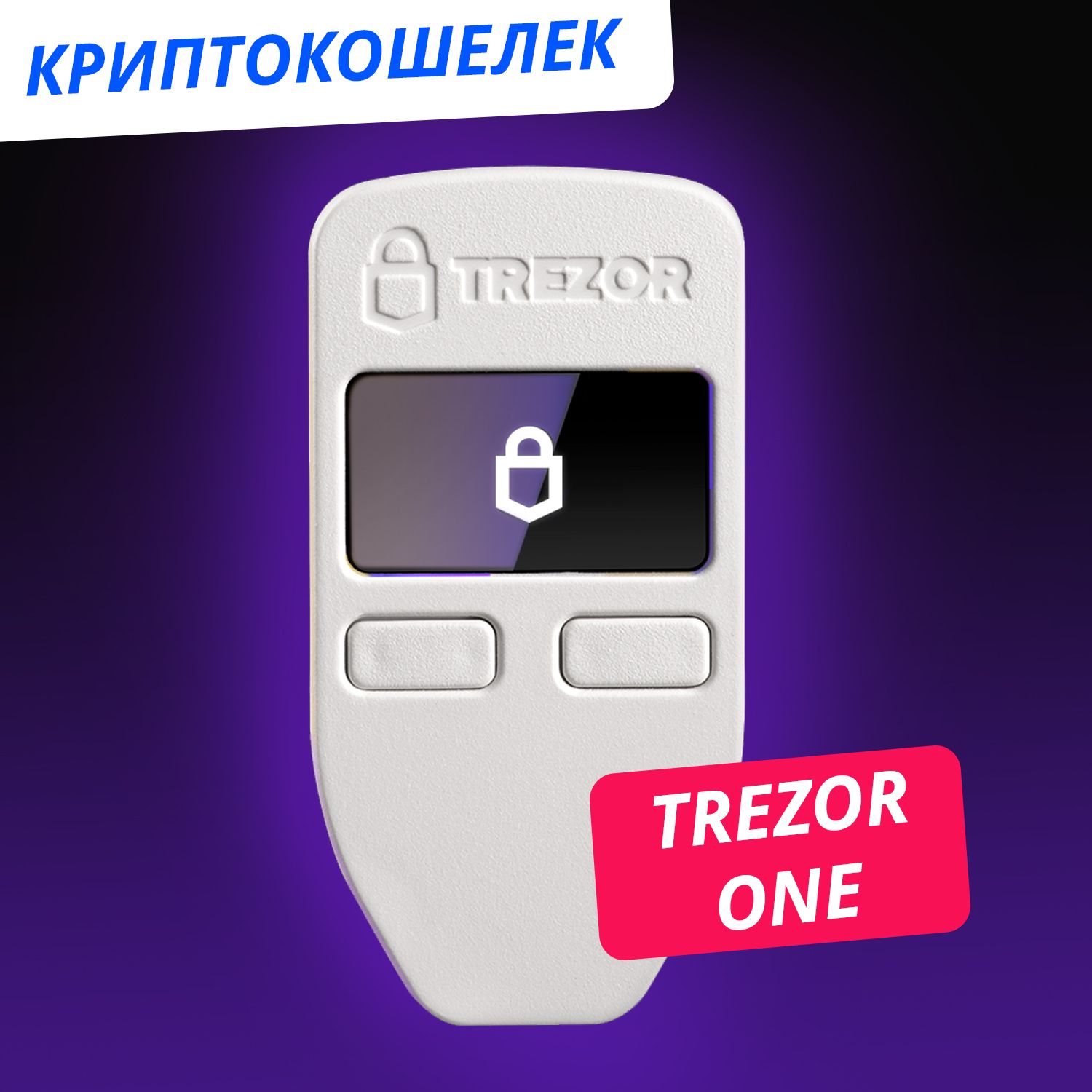 Аппаратный криптокошелек Trezor One 2023 Белый - холодный кошелек для криптовалют. Уцененный товар