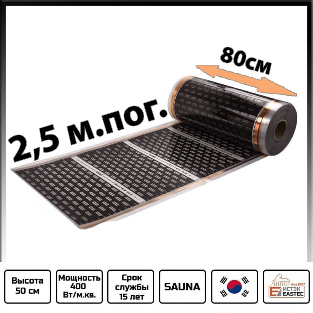 комплект теплого пола eastec 2м2. теплый пол eastec. пленочный мат теплого пола. теплый пол eastec. комплект теплого пола eastec ecc 600.