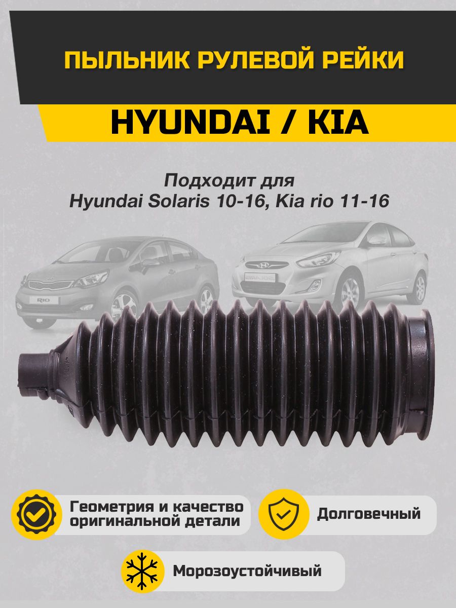 Пыльник рулевой рейки Hyundai/KIA - Sonatex арт. 102745 - купить по  выгодной цене в интернет-магазине OZON (415250362)