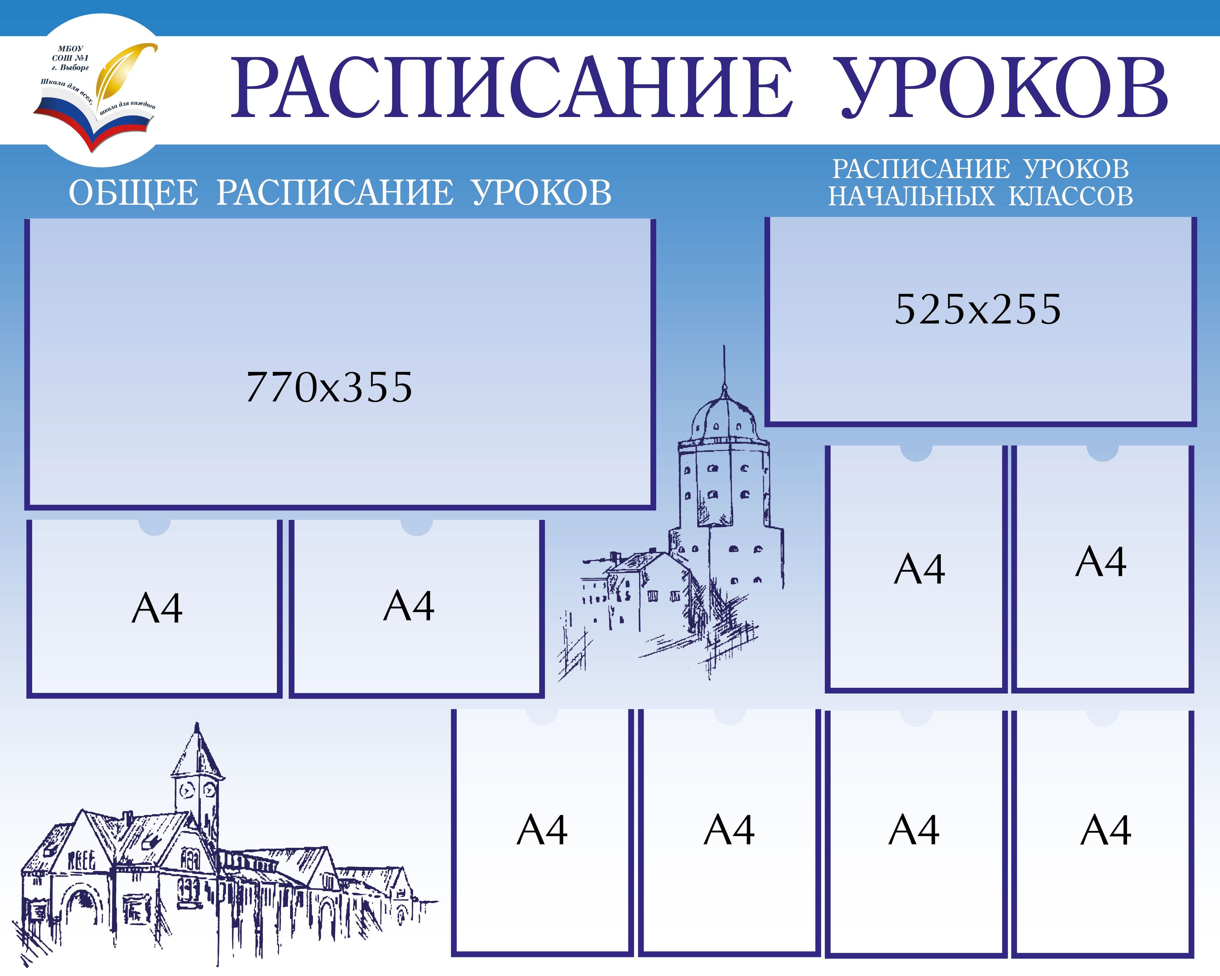 Стенд расписание. Стенд для расписания в школе. Школьный стенд расписание уроков. Стенд расписание уроков для школы. Оформление стенда расписание уроков в школе.