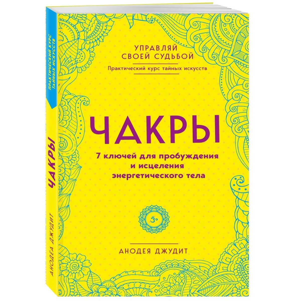 Чакры. 7 ключей для пробуждения и исцеления энергетического тела | Джудит Анодея