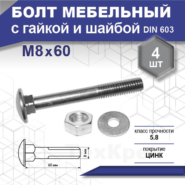 Болт мебельный 6 60 din 603