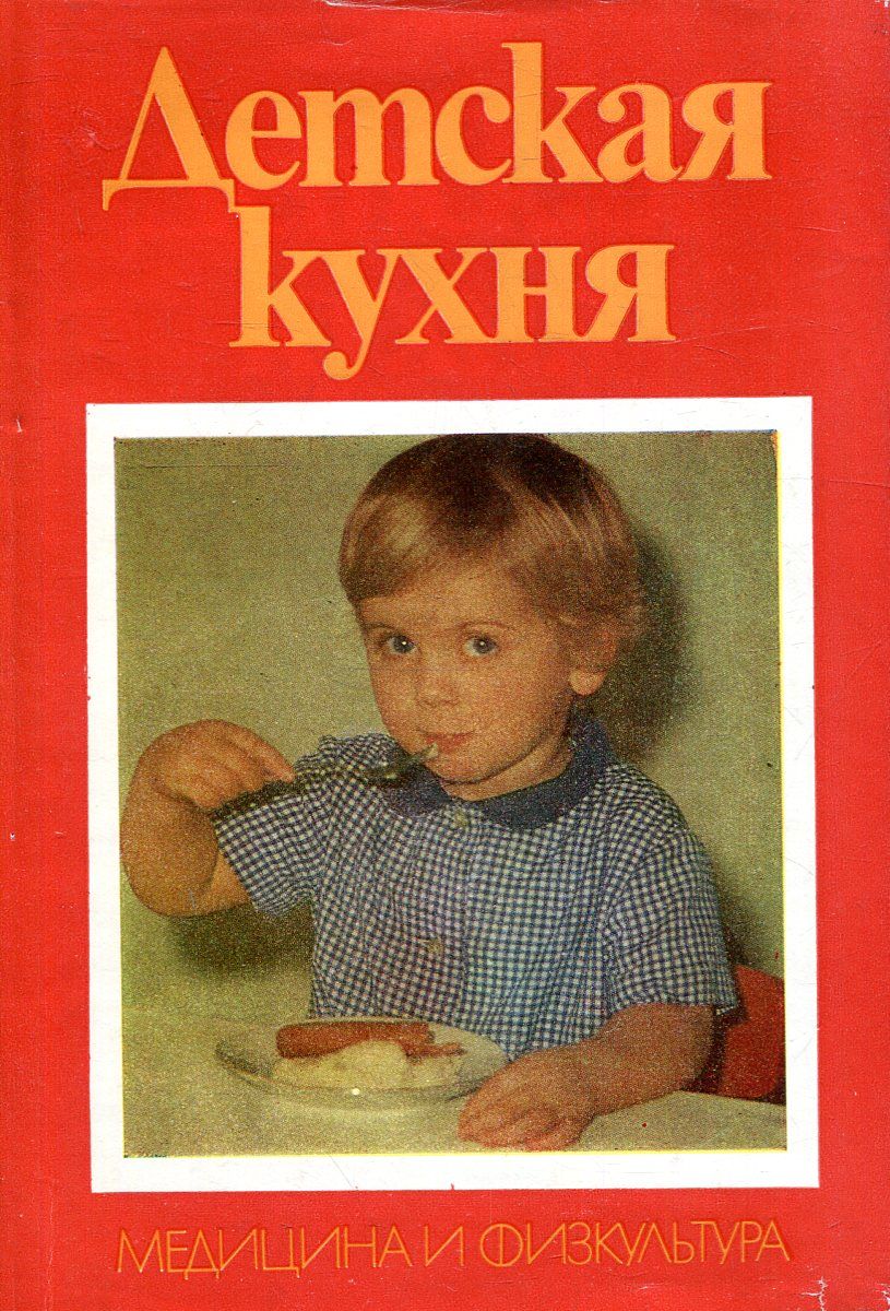 Детская кухня ссср книга