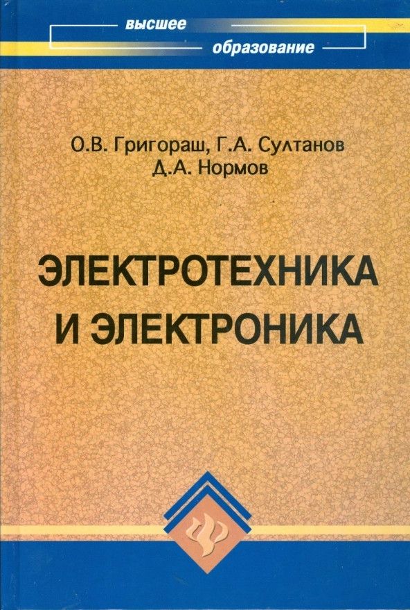 Электротезника и электрон. Электротезника и электрон. Основы электроники миловзоров панков 3. Основы электроники книга, а. Электроника книга.