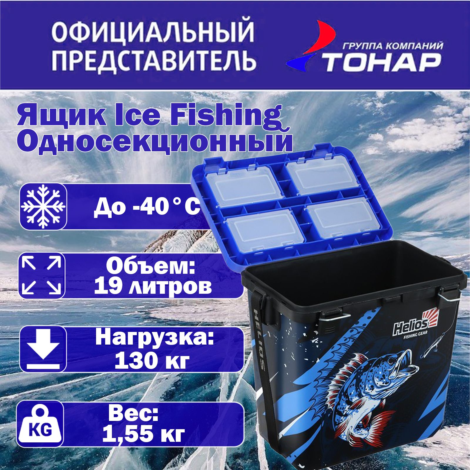 Ящик зимний "Helios" Ice Fishing односекционный HS-IB-19-IFB-1 синий