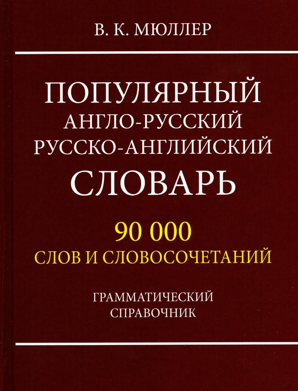 Англо-русский словарь. Англо-русский переводчик. Англо-русский словарь в картинках. Словарь исторических слов.