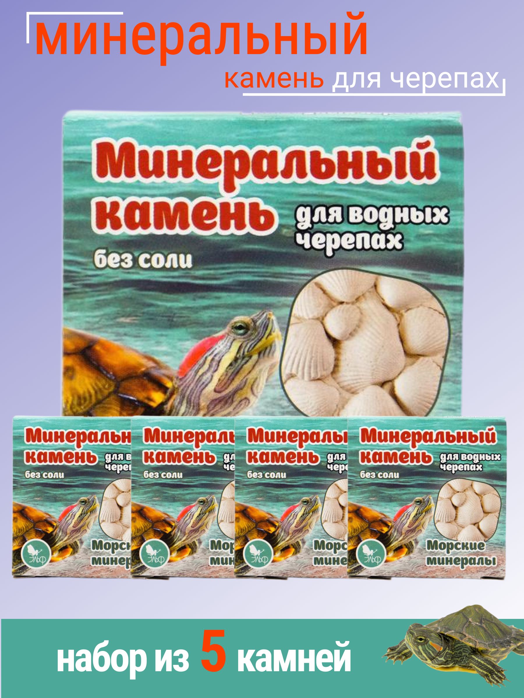 Минеральный камень, блок для красноухих водных черепах, 5 шт