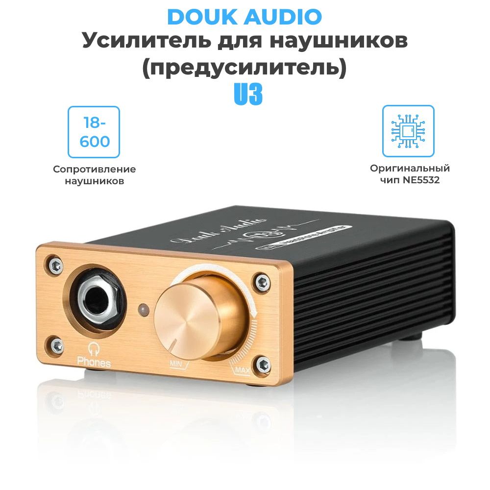 Усилитель для наушников (предусилитель) Douk Audio U3 (18-600 Ом)