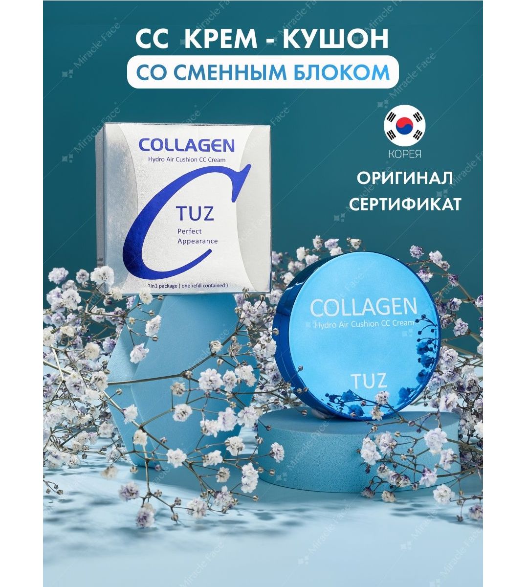 Туз отзывы. Tuz кремы. Туз крем. Кушот tuz Collagen Hydro Air. Туз крем юзга.