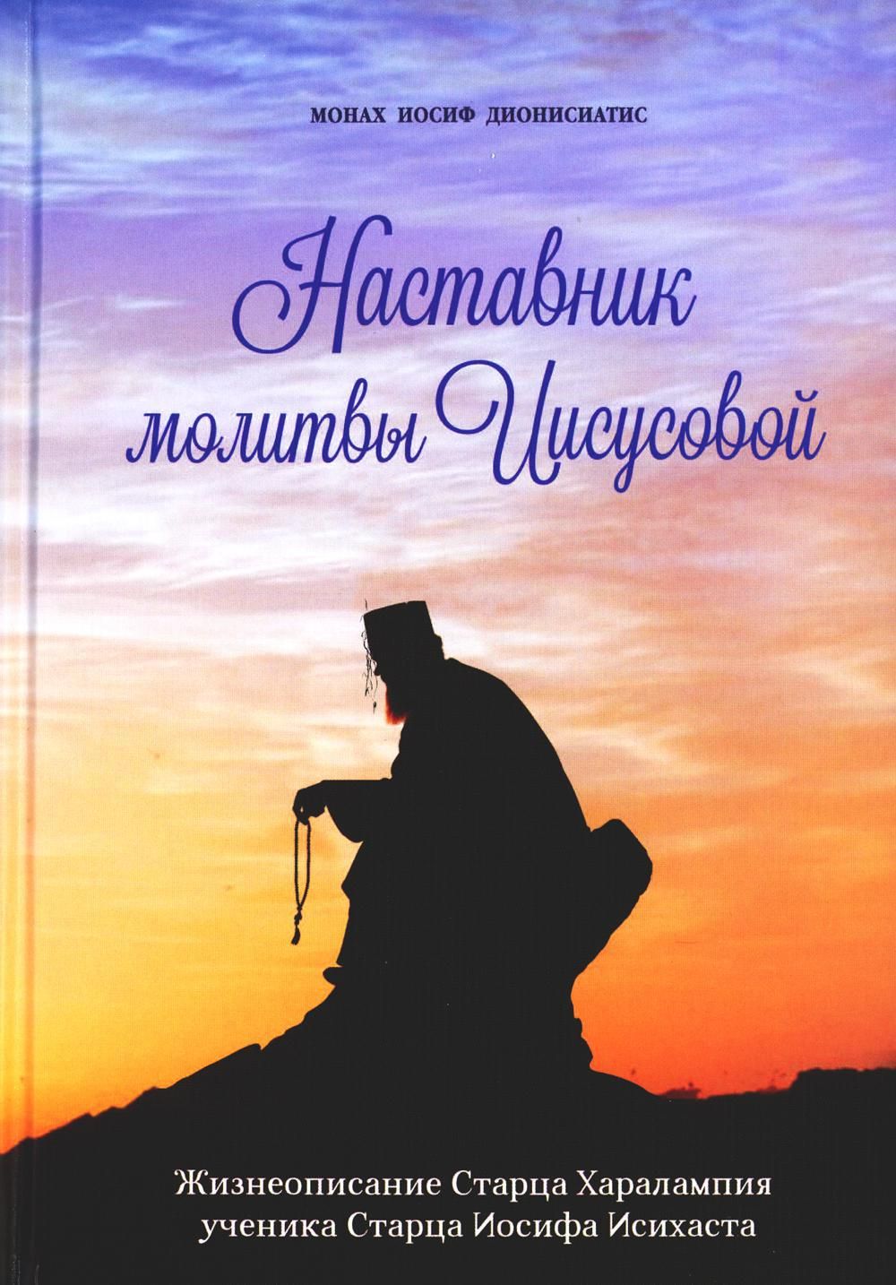 Наставник молитвы Иисусовой. Жизнеописание Старца Харалампия Дионисиатского  - купить с доставкой по выгодным ценам в интернет-магазине OZON (785022688)