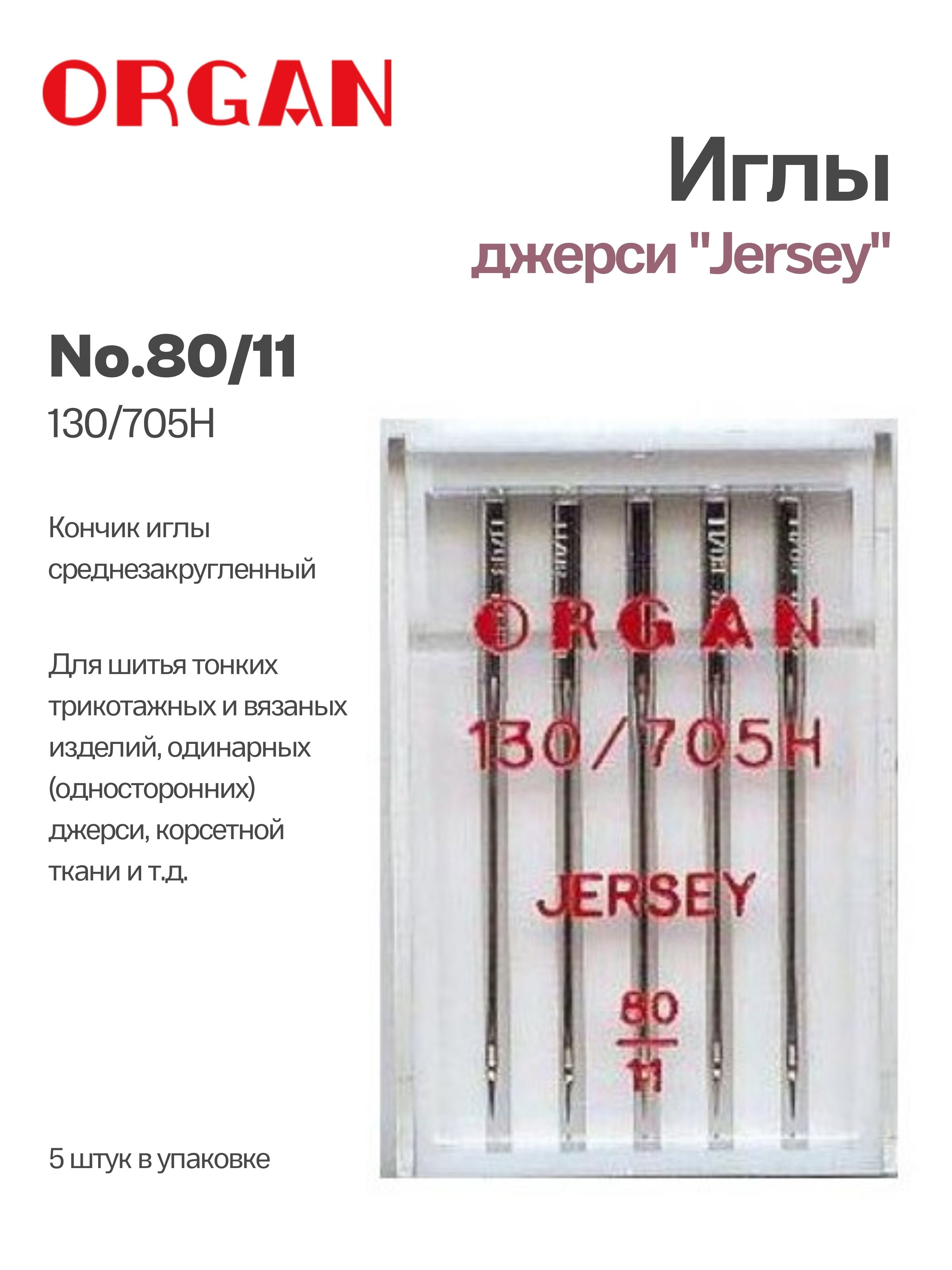 ORGAN Иглы для швейных машин для джерси №80, 5 шт. - купить с доставкой по  выгодным ценам в интернет-магазине OZON (785663289)