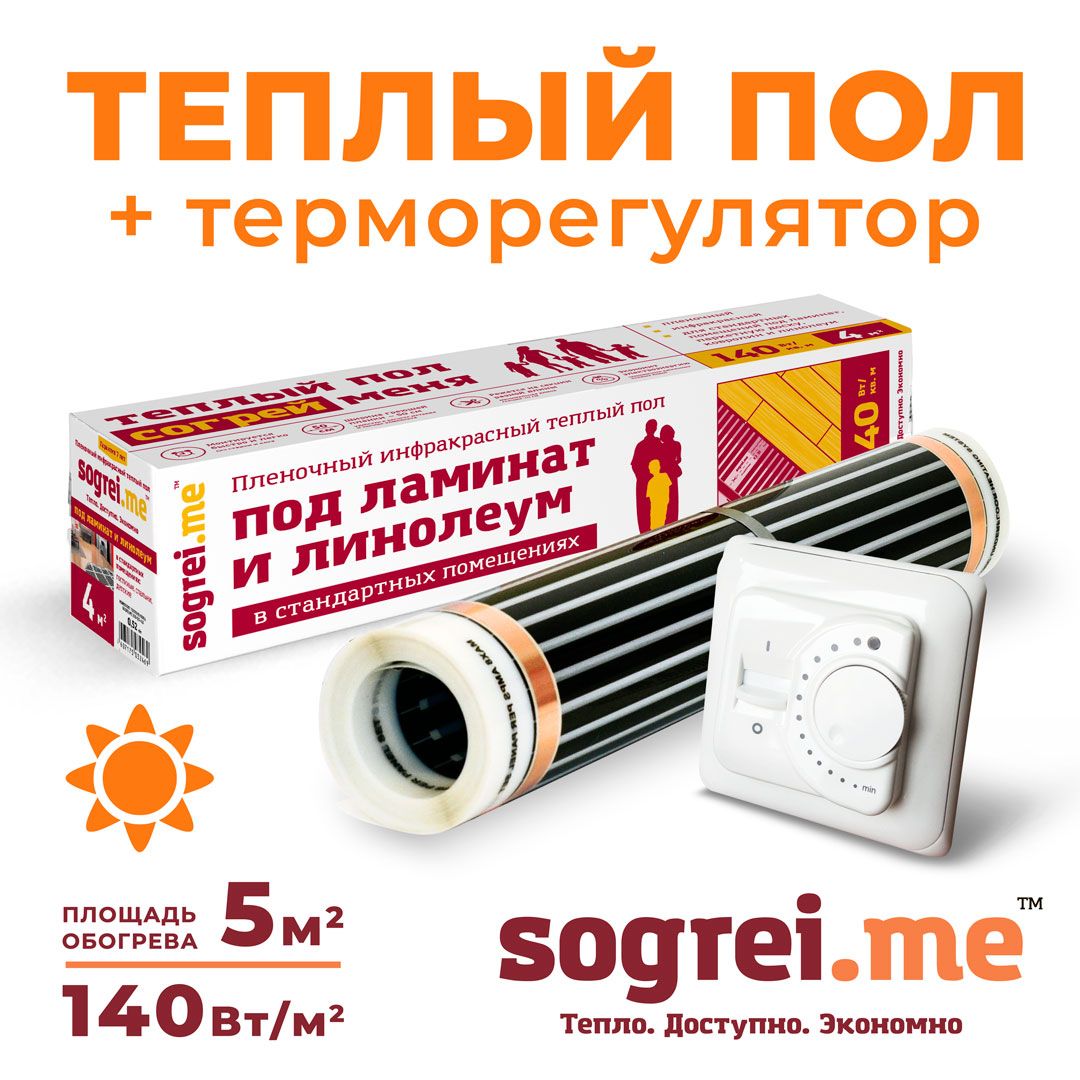 Инфракрасная пленка для теплого пола sogrei me