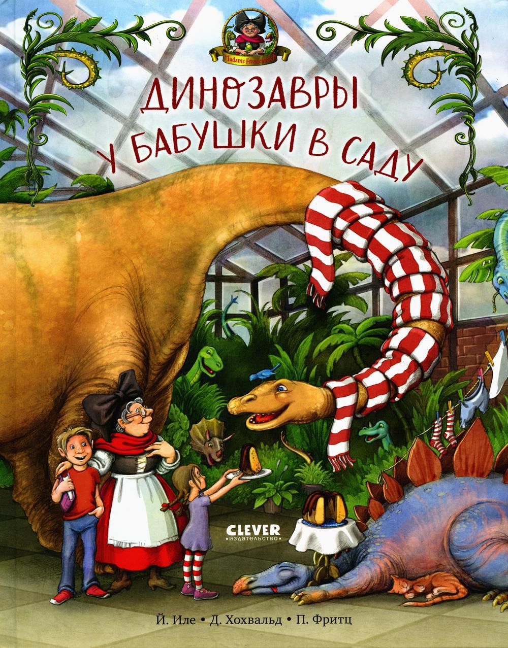 Динозавры у бабушки в саду | Хохвальд Доминик, Иммендорфф Йорг