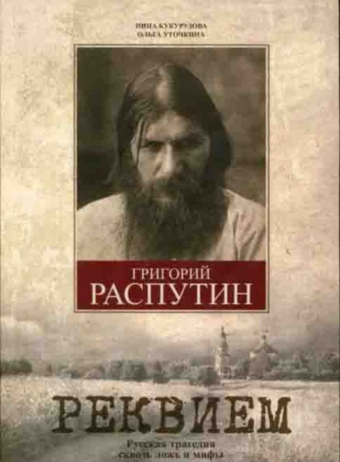 Распутин книги. Григорий Распутин Реквием. Книги про Распутина Григория. Распутин Реквием книга. Григорий Распутин Реквием книга.