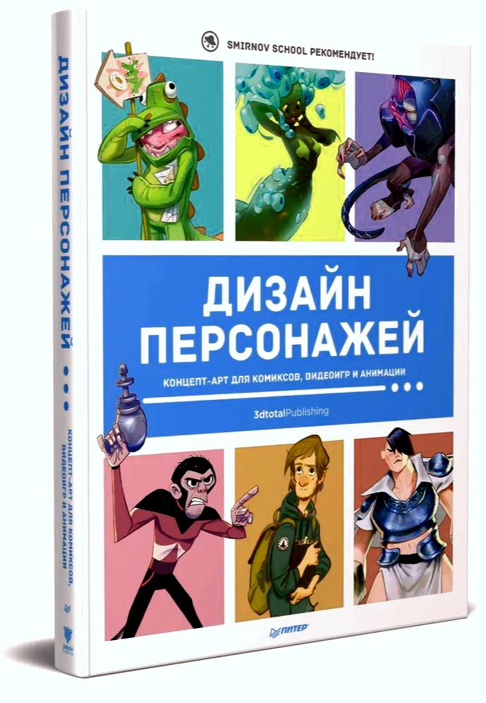 Книга дизайн персонажей концепт арт для комиксов