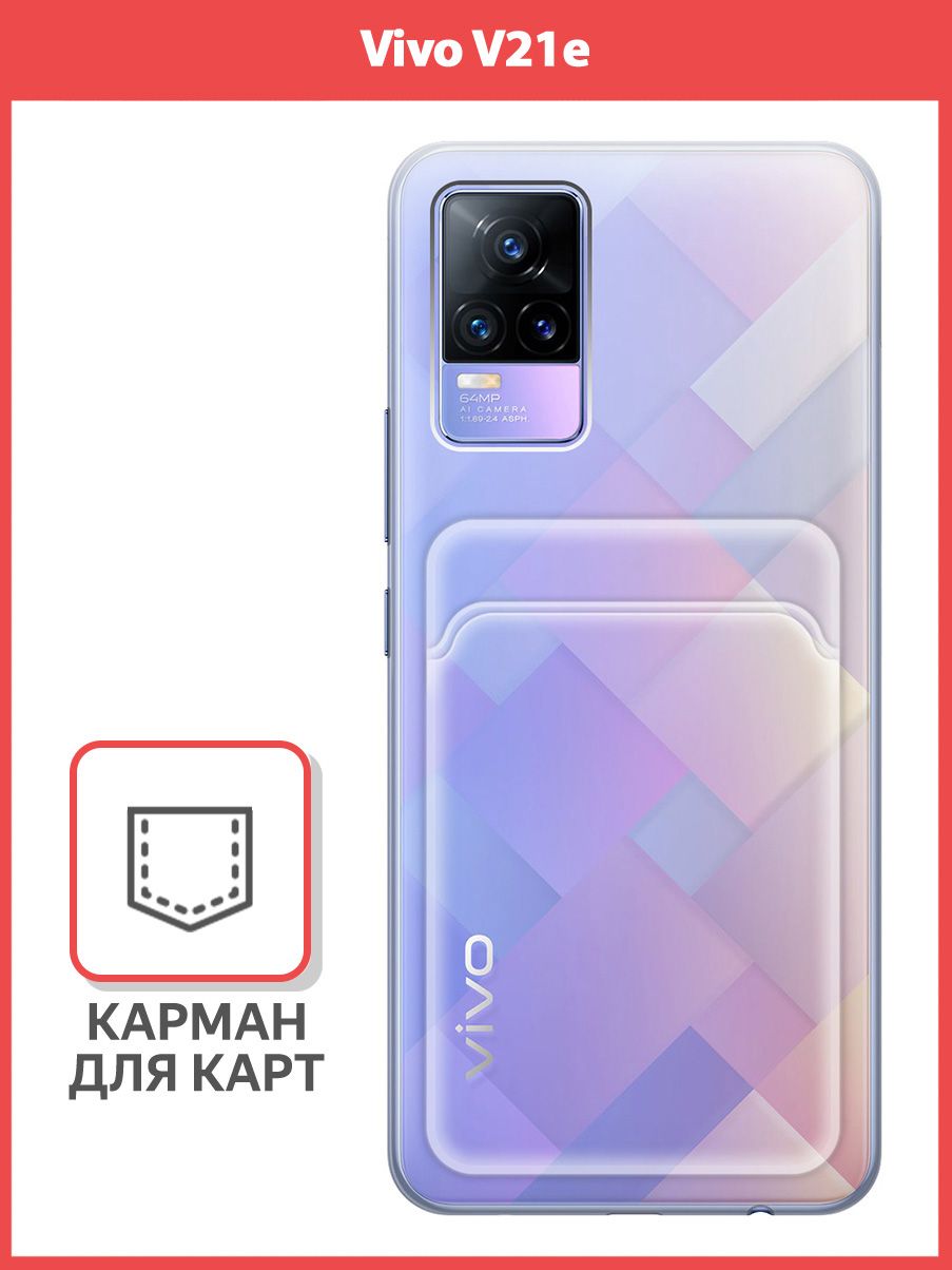 Чехол c карманом на Vivo V21e (для Виво В21е) прозрачный силикон (не  стекло) - купить с доставкой по выгодным ценам в интернет-магазине OZON  (787686312)