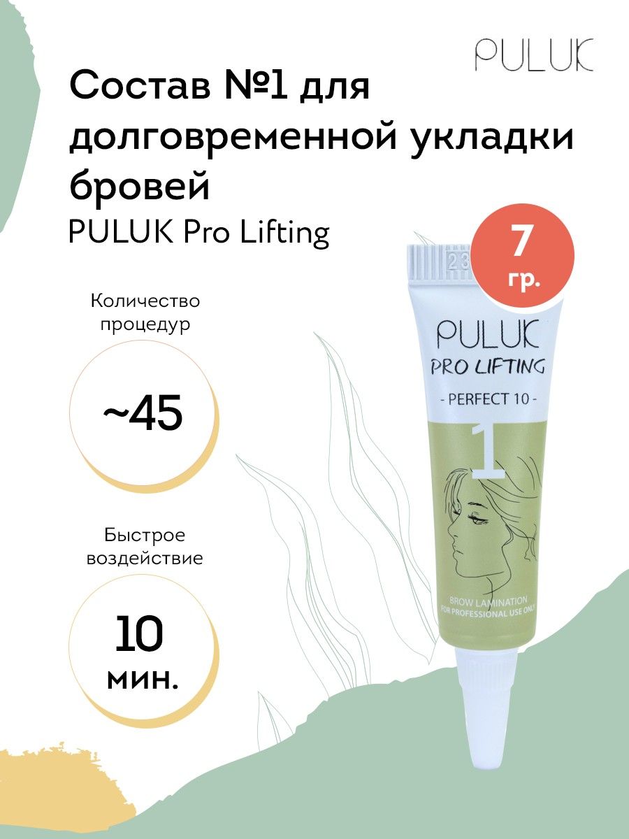 Puluk Состав для долговременной укладки бровей № 1 PULUK Pro Lifting (размягчение), 7 г