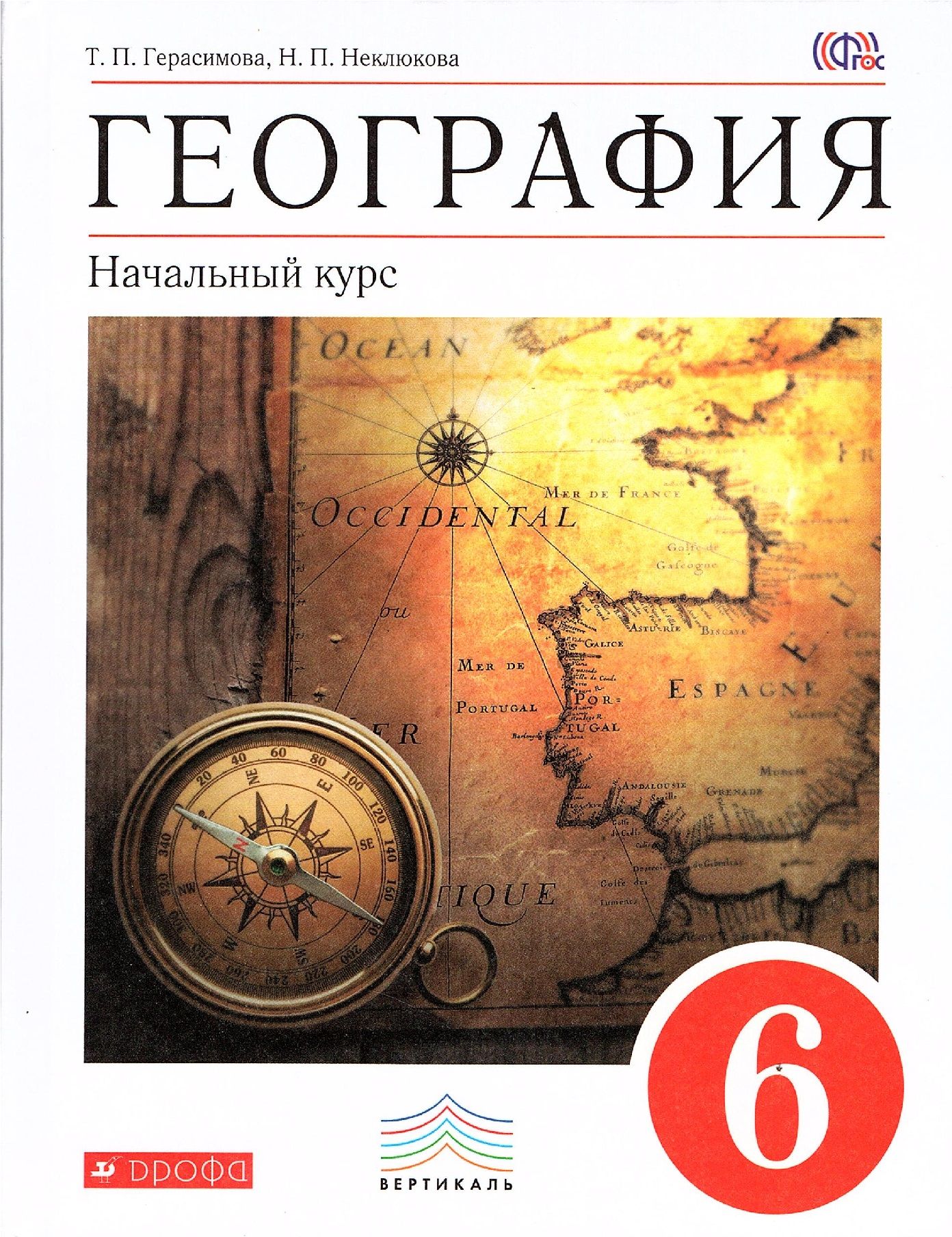 Герасимова Т.П. География 6 класс Учебник Начальный курс ФГОС | Герасимова  Татьяна Павловна, Неклюкова Нина Петровна - купить с доставкой по выгодным  ценам в интернет-магазине OZON (787744355)