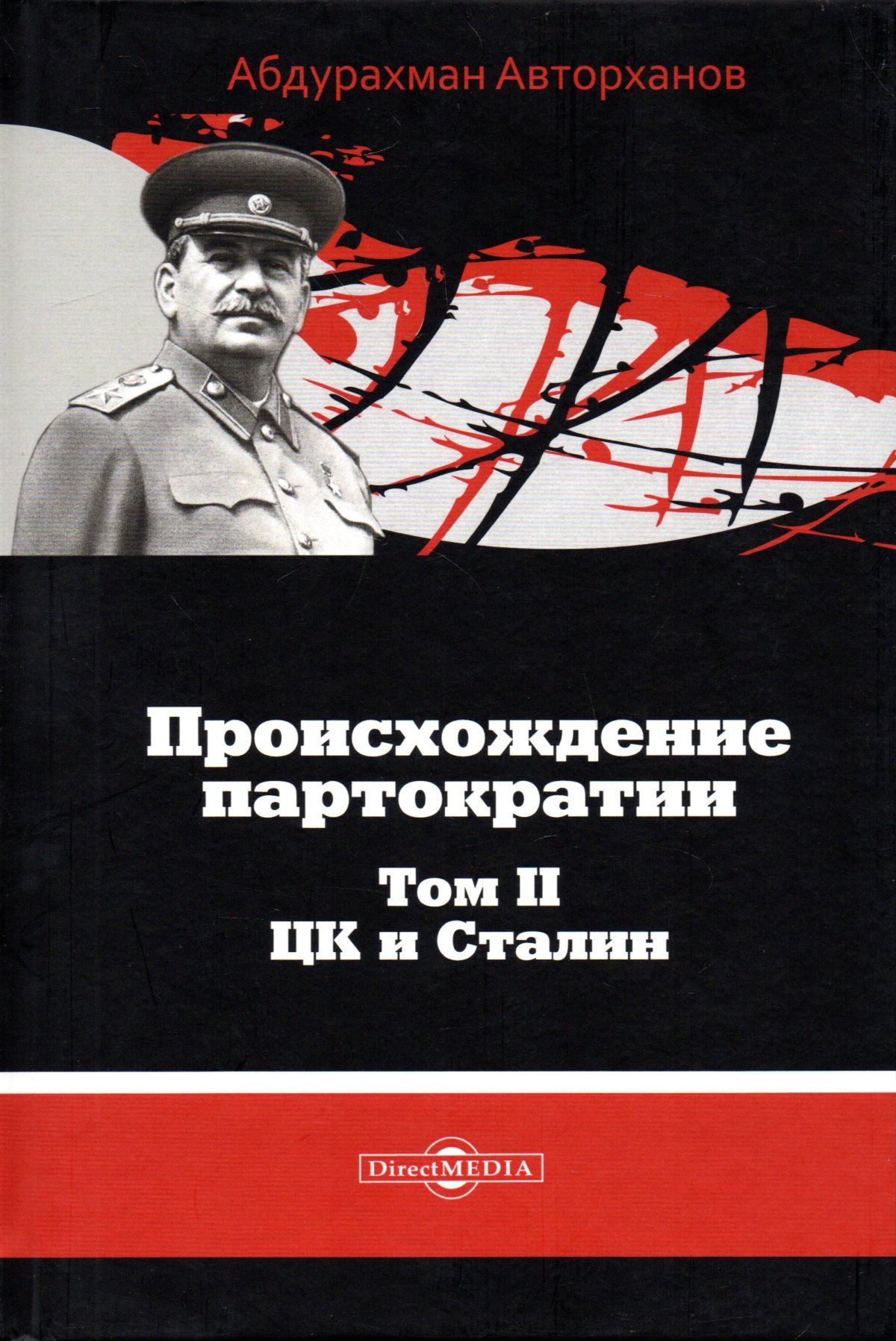 Авторханов. Происхождение партократии Авторханов. Авторханов книги. Абдурахман Авторханов. Авторханов Абдурахман писатель.