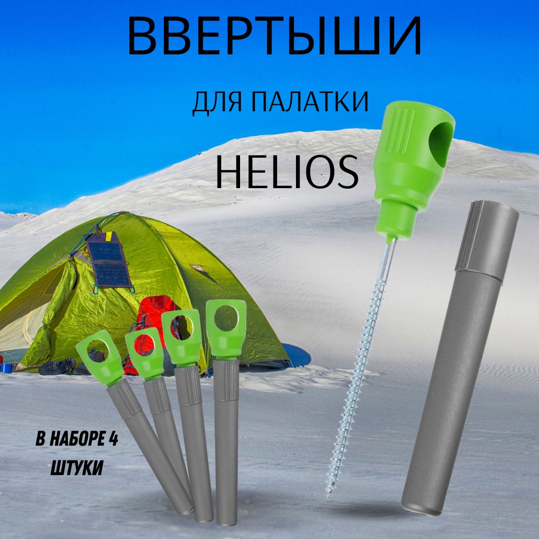 Колышкидлязимнейпалатки/ВвертышидлякрепленияпалаткиHeliosсалатово-серые4штуки