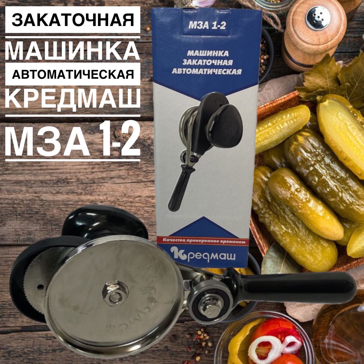 Закаточная машинка автомат Кредмаш МЗА 1-2 / Закаточный ключ / Закрутка для  банок / Посуда и кухонные принадлежности / Товары для дома / Закатка /  Консервация - купить с доставкой по выгодным ценам в интернет-магазине OZON  ...