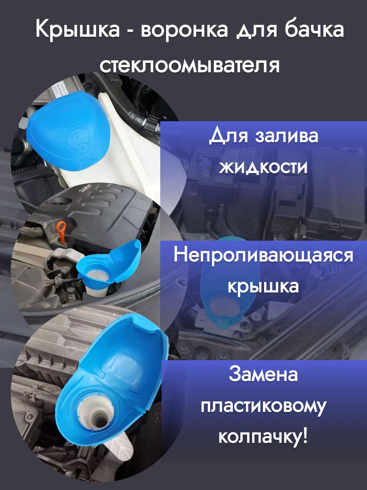 Крышкабачкастеклоомывателясовстроеннойворонкой,удобнаякрышказаливнаягорловинадляомывайки48-54мм6V09554856V0955485