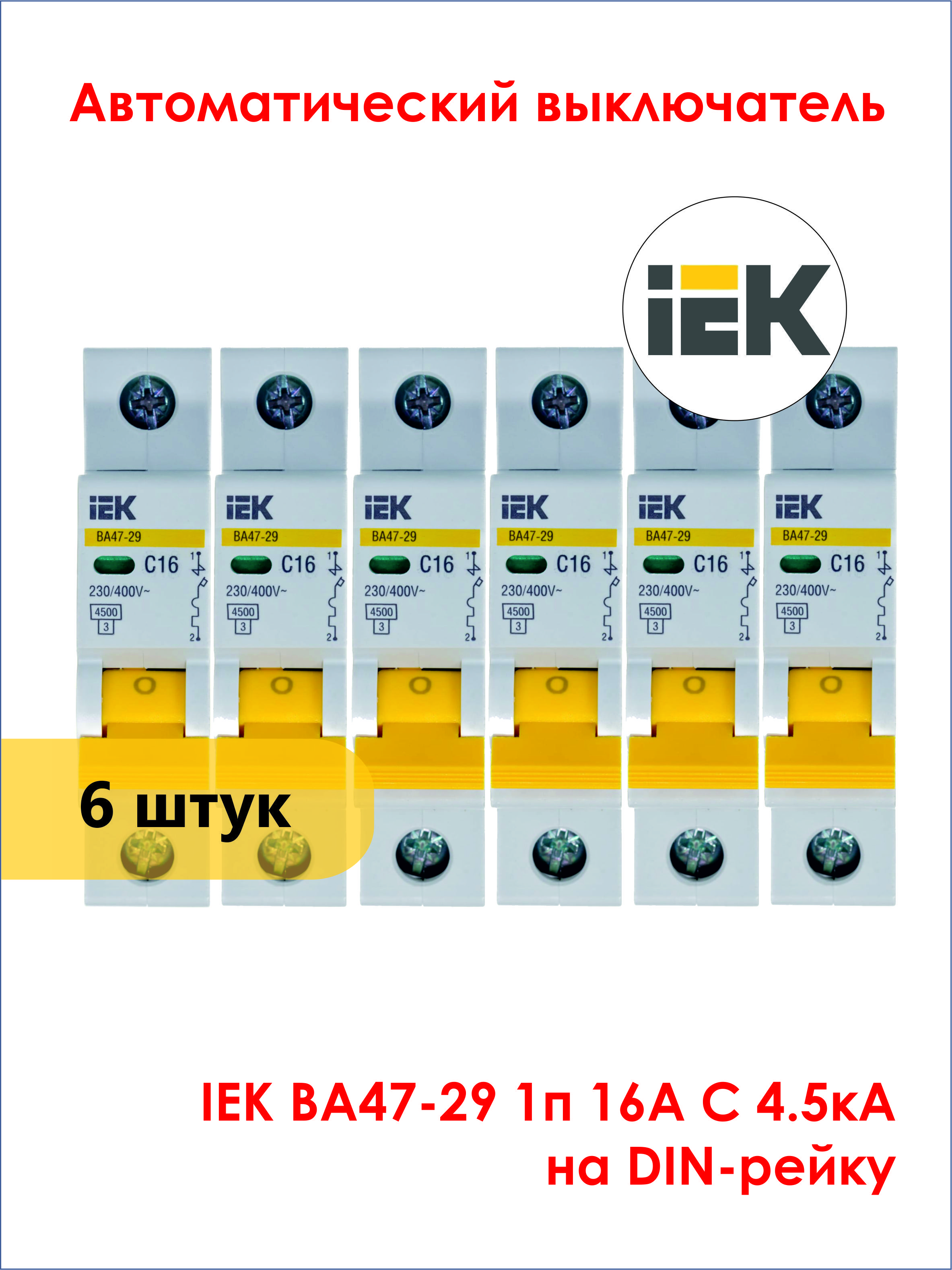 (6 шт.) Выключатель автоматический модульный 1п C 16А 4.5кА ВА47-29 IEK MVA20-1-016-C